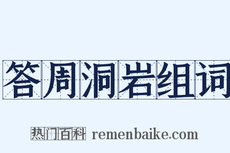 答周洞岩组词是什么意思的图片